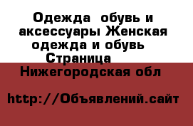 Одежда, обувь и аксессуары Женская одежда и обувь - Страница 103 . Нижегородская обл.